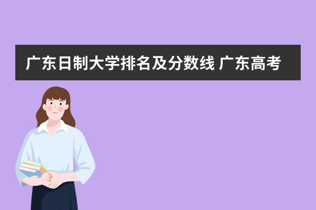 广东日制大学排名及分数线 广东高考各大学录取分数线